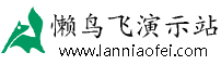 懒鸟飞演示站